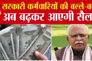 7th pay commission: हरियाणा सरकार ने कर्मचारियों को दी बड़ी खुशखबरी, जानिये कितनी आएगी सैलरी