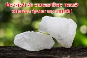 Alum Benefits: दाग-धब्बों से छुटकारा पाने का अचूक उपाय, फायदे देखकर हैरान हो जाएंगे!
