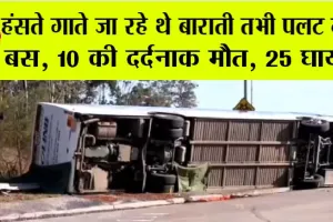 Road Accident: हंसते गाते जा रहे थे बाराती तभी पलट गई बस, 10 की दर्दनाक मौत, 25 घायल