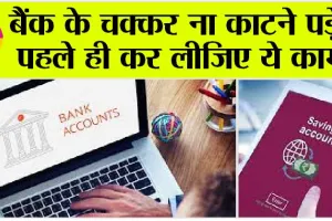 Bank Account: बैंक अकाउंट संबंधित एक अहम जानकारी-बंद हो सकता है आपका बैंक अकाउंट!