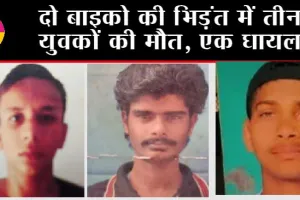 Barout: दो बाइको की भिड़ंत में तीन युवकों की मौत, एक घायल