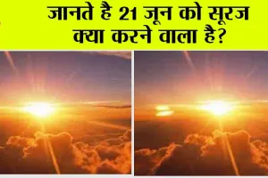 Biggest Day Of The Year: 21 जून को नहीं नजर आएगी परछाई, आखिर 21 June ही क्यों होता है साल का सबसे बड़ा दिन