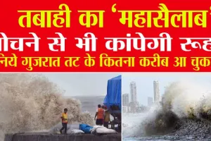 Biparjoy Updates: तबाही का ‘महासैलाब’, सोचने से भी कांपेगी रूह!