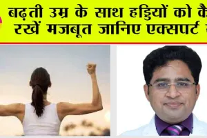 Bone Health: कमजोर होती हड्डियों को कैसे बनाएं मजबूत?