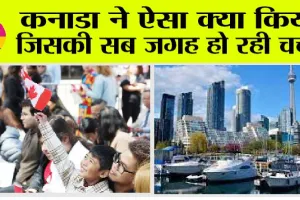 Canada News: कनाडा ने ऐसा क्या किया जिसकी सब जगह हो रही चर्चा