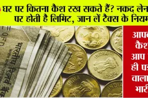 Cash Limit at Home: जरूरी सूचना! माया का जाल, बन ना जाए जी का जंजाल!