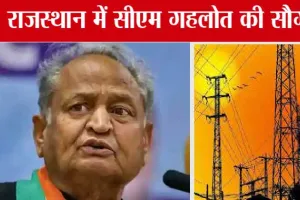 Rajasthan में सीएम गहलोत की बड़ी सौगात, जानिये फ्री बिजली पर क्या की घोषणा?