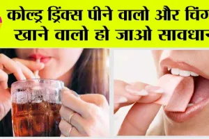 Cold Drink Alert : सावधान! कोल्ड ड्रिंक पीने से और चिंगम खाने से कैंसर का खतरा? WHO ने किए चौंकाने वाले खुलासे