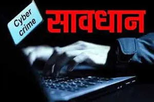 Cyber Fraud:अमेरिका में रह रहे चचेरे भाई के नाम पर ईंट-भट्ठा मुंशी से ठगे 4.10 लाख