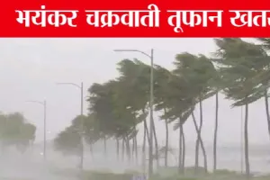 Cyclone Biparjoy: चक्रवाती तूफान से इन राज्यों में आने वाली है तबाही ? | Weather Report