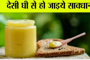 Desi Ghee: सावधान! पीला दिखने वाला हर घी देसी नहीं होता