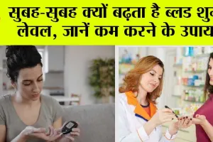 Diabetes care: खतरनाक हो सकता है सुबह-सुबह बढ़ने वाला ब्लड शुगर लेवल