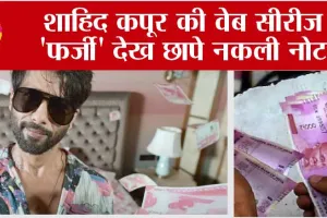 Fake Currency Case: शाहिद कपूर की वेब सीरीज ‘फर्जी’ देख छापे नकली नोट