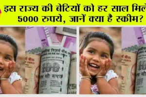 Government scheme: इस राज्य की बेटियों को मनोहर सौगात हर साल मिलेंगे 5000 रुपये, जानें क्या है स्कीम?
