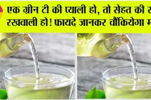 Green Tea Benefits: एक ग्रीन टी की प्याली हो, तो सेहत की सही रखवाली हो!