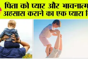 Happy Father’s Day : पिता को प्यार और भावनात्मक अहसास कराने का एक प्यारा दिन