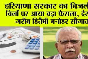 Haryana News: हरियाणा सरकार की गरीब परिवारों को मनोहर सौगात, बिजली बिलों पर बड़ा फैसला
