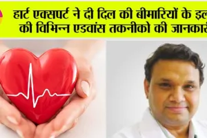 Heart Health : एडवांस तकनीक से दिल की गंभीर बीमारियों का इलाज आसान: Dr Akhil Rastogi