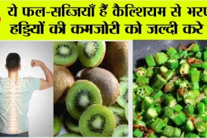 Highest calcium foods: ये फल-सब्जियाँ हैं Calcium से भरपूर, हड्डियों की कमजोरी कर देंगी पल में दूर