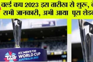 ICC World Cup 2023 Schedule: वर्ल्ड कप 2023 इस तारीख से शुरू, सभी जानकारी, अभी आया ‘पूरा ‘‘शेडयूल