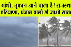 IMD Alert: आंधी तूफान के साथ बारिश की चेतावनी, मौसम विभाग का अलर्ट