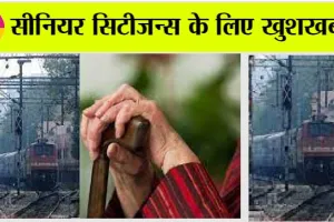 Indian Railways: खुशखबरी: सीनियर सिटीजन्स के लिए रेलवे का शानदार तोहफा, रेल में मिलेगी ये छूट!