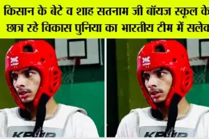 Indian Taekwondo team: किसान के बेटे विकास पूनिया का भारत की ताईक्वांडो टीम में चयन