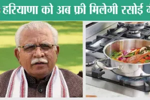 हरियाणा को अब फ्री मिलेगी रसोई गैस, जानिए कैसे? खट्टर सरकार की नई योजना!