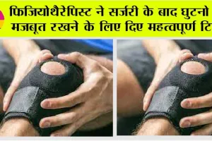 Knee Surgery: घुटने की सर्जरी के बाद खड़े होने का आसान तरीका