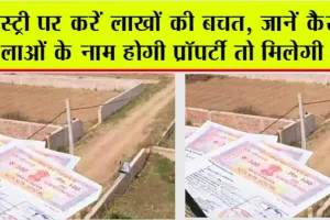 Land registry: जमीन से जुड़ी जानकारी: रजिस्ट्री पर करें लाखों की बचत, जानें कैसे?