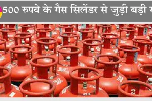 LPG Price : 500 रुपये के गैस सिलेंडर से जुड़ी बड़ी खबर