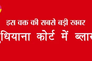 Ludhiana: लुधियाना कोर्ट में बलास्ट, मचा हड़कंप