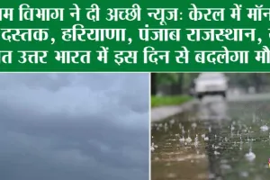 Monsoon: भारी बारिश के साथ केरल में मॉनसून ने दी दस्तक, जानें आपके राज्य में कब शुरू होगी बारिश
