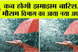 Monsoon Update Today: कब होगी झमाझम बारिश… मौसम विभाग का आया नया अपडेट