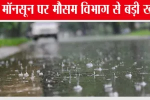 Monsoon 2023: मॉनसून पर मौसम विभाग से बड़ी खबर, इस तारीख को होगी शानदार एंट्री