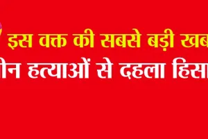 Hisar Murders: तीन हत्याओं से दहला हिसार