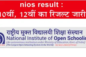 nios result 2023: 10 वीं और 12 वीं का रिजल्ट जारी, Direct करें चेक