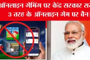 Online Game Ban: 3 तरह के ऑनलाइन गेम बैन करने की तैयारी में मोदी सरकार