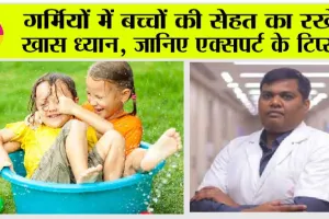Parenting Tips: गर्मियों में बच्चों की सेहत का रखें खास ध्यान, जानिए एक्सपर्ट के टिप्स