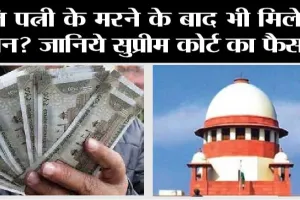 Pension News: पति पत्नी के मरने के बाद भी मिलेगी पेंशन? जानिये सुप्रीम कोर्ट का फैसला, कौन होगा हकदार?