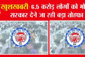 PPF Interest Rate: ईपीएफओ कर्मचारियों के लिए बड़ी खुशखबरी