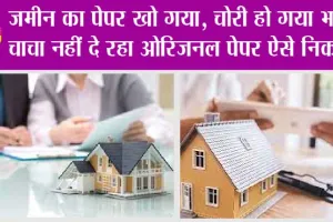 Property Knowledge: बात पते की ! आपके हितों की !! प्रॉपर्टी के पेपर खो जाने पर क्या करें?