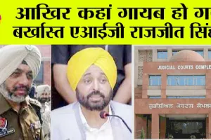Punjab News: आखिर कहां गायब हो गये बर्खास्त एआईजी राजजीत सिंह?