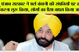 Punjab News: Pearls में पैसा लगाने वालों के लिए खुशखबरी !