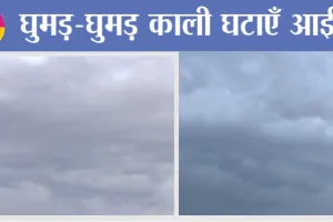 Punjab Weather Report: घुमड़-घुमड़ काली घटाएँ आई, ज्येष्ट माह की गर्मी घटाई