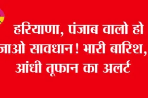 Punjab Weather Today: सावधान! आंधी…तूफान और भारी बारिश का अलर्ट
