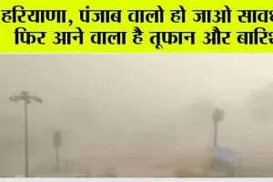 Haryana & punjab weather Today: सावधानी जरूरी है…दिन में गर्मी और रात को सताएगी आंधी-बारिश