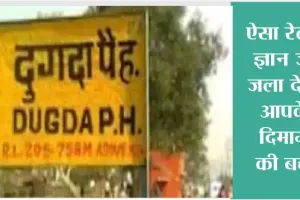 ऐसा रेलवे ज्ञान जो जला देगा आपके दिमाग की बत्ती