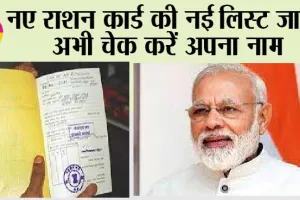 Ration Card List June 2023: नए राशन कार्ड की नई लिस्ट जारी, अभी चेक करें अपना नाम
