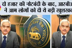 RBI MPC June 2023: दो हजार की नोटबंदी के बाद, आरबीआई ने दिया बड़ा तोहफा